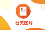 致全市在外務工返鄉(xiāng)人員一封信