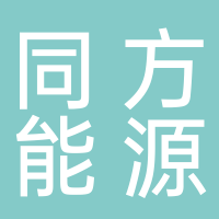 營(yíng)口同方能源技術(shù)有限公司