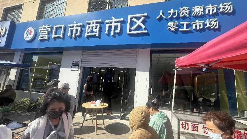 營口市人力資源市場西市區(qū)分市場